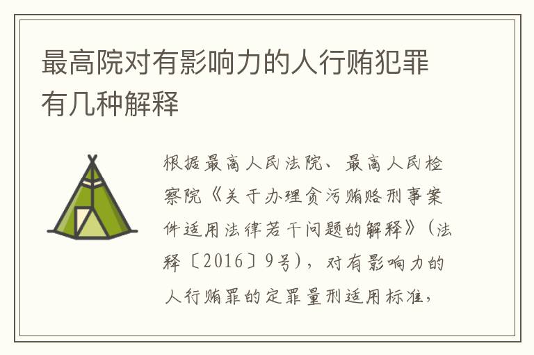 最高院对有影响力的人行贿犯罪有几种解释