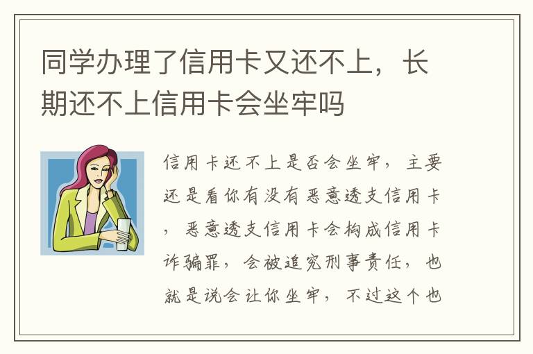 同学办理了信用卡又还不上，长期还不上信用卡会坐牢吗