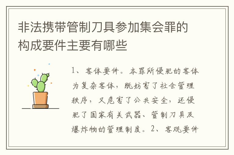 非法携带管制刀具参加集会罪的构成要件主要有哪些