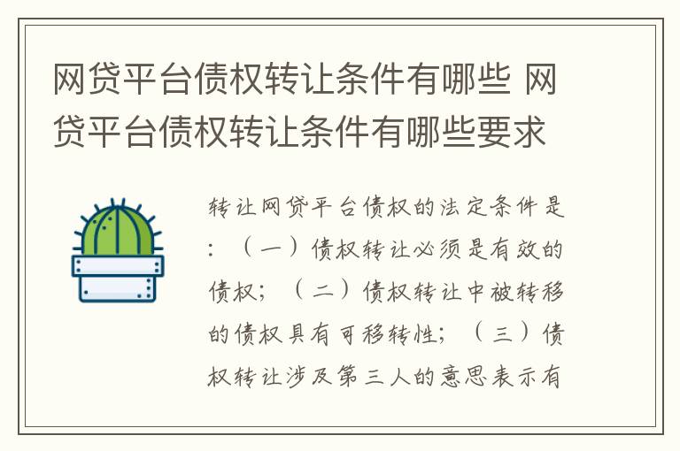 网贷平台债权转让条件有哪些 网贷平台债权转让条件有哪些要求