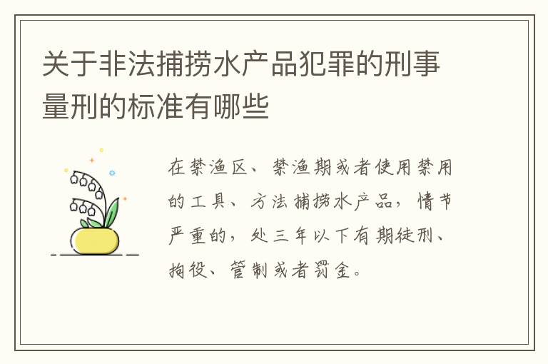 关于非法捕捞水产品犯罪的刑事量刑的标准有哪些