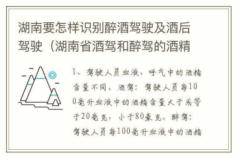 湖南要怎样识别醉酒驾驶及酒后驾驶（湖南省酒驾和醉驾的酒精度标准）