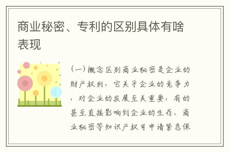 商业秘密、专利的区别具体有啥表现