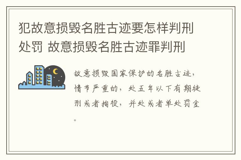 犯故意损毁名胜古迹要怎样判刑处罚 故意损毁名胜古迹罪判刑