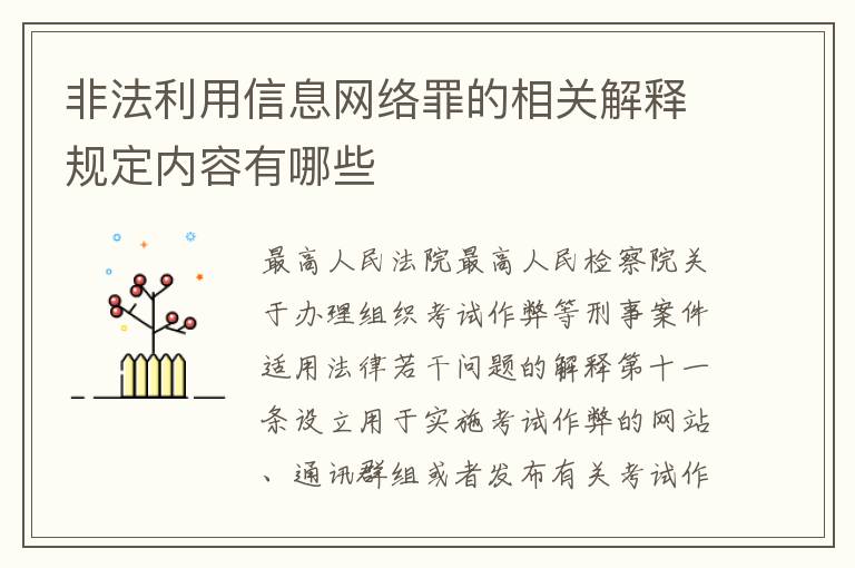 非法利用信息网络罪的相关解释规定内容有哪些