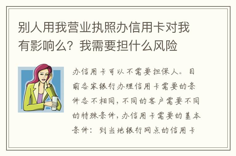 别人用我营业执照办信用卡对我有影响么？我需要担什么风险