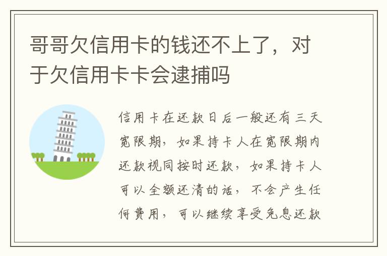 哥哥欠信用卡的钱还不上了，对于欠信用卡卡会逮捕吗