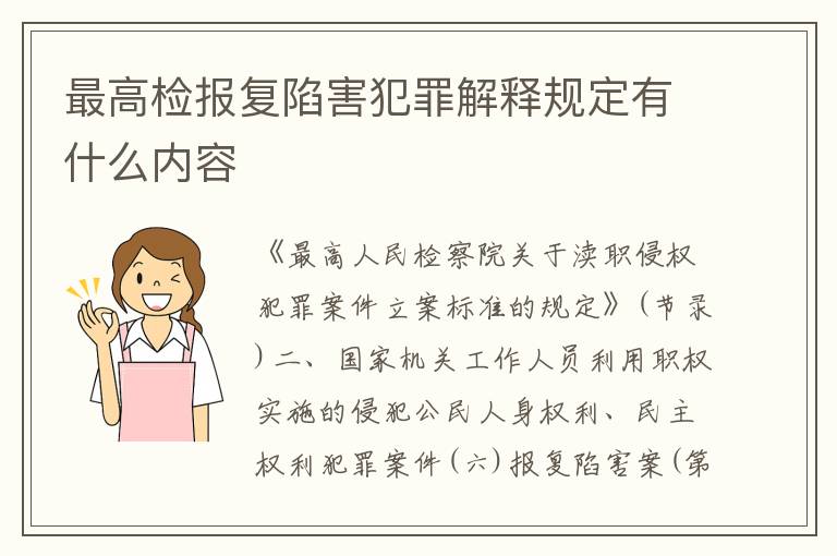 最高检报复陷害犯罪解释规定有什么内容