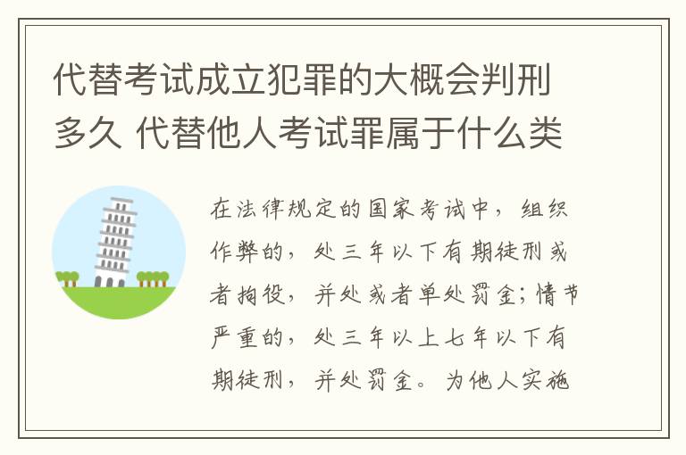 代替考试成立犯罪的大概会判刑多久 代替他人考试罪属于什么类犯罪