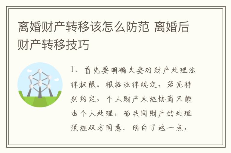 离婚财产转移该怎么防范 离婚后财产转移技巧