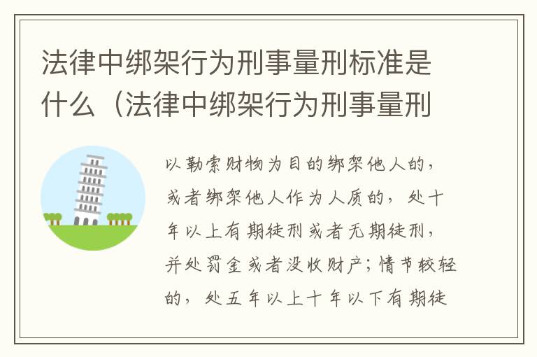 法律中绑架行为刑事量刑标准是什么（法律中绑架行为刑事量刑标准是什么）