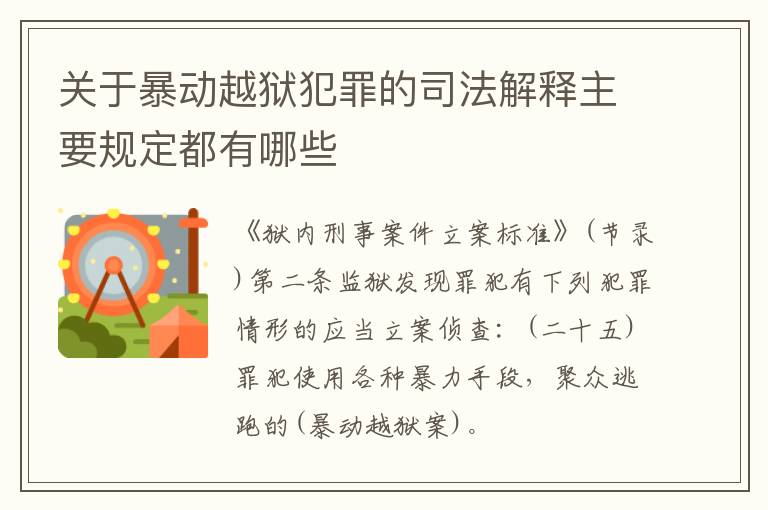 关于暴动越狱犯罪的司法解释主要规定都有哪些