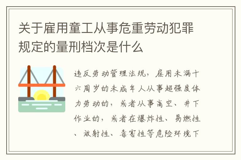 关于雇用童工从事危重劳动犯罪规定的量刑档次是什么