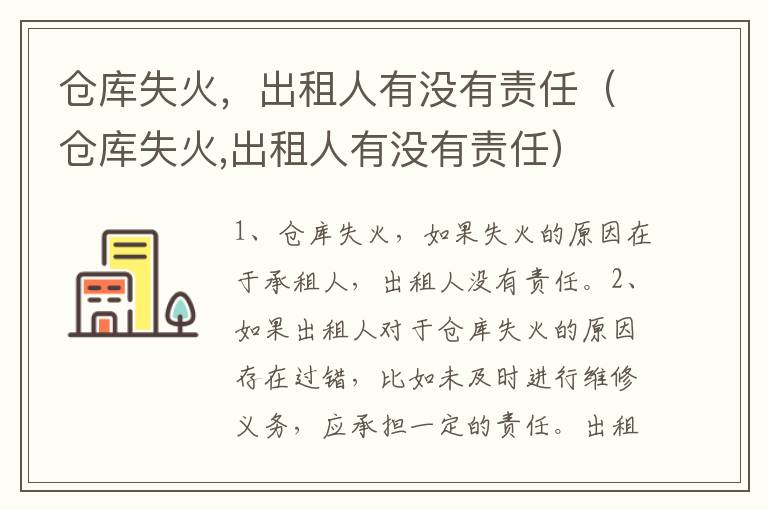 仓库失火，出租人有没有责任（仓库失火,出租人有没有责任）