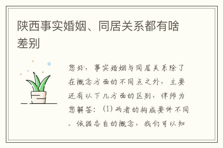 陕西事实婚姻、同居关系都有啥差别