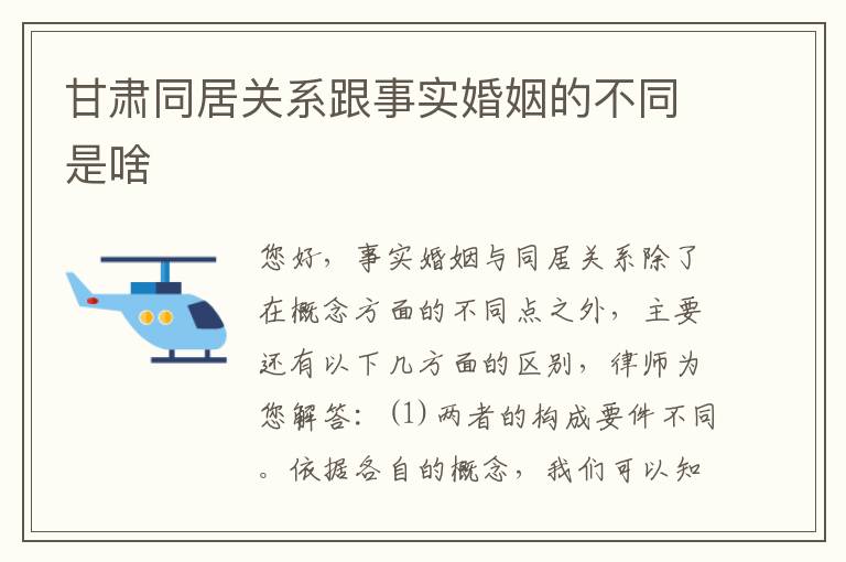 甘肃同居关系跟事实婚姻的不同是啥