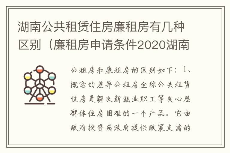 湖南公共租赁住房廉租房有几种区别（廉租房申请条件2020湖南）