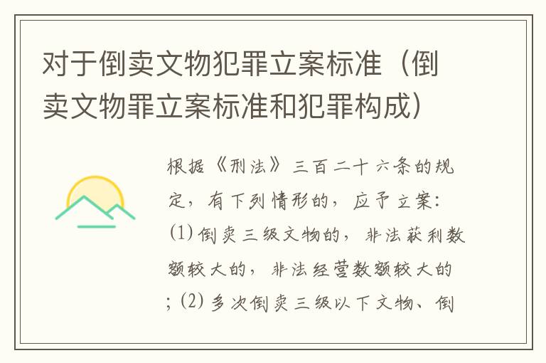 对于倒卖文物犯罪立案标准（倒卖文物罪立案标准和犯罪构成）