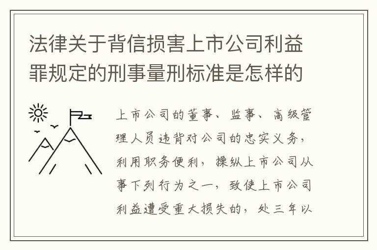 法律关于背信损害上市公司利益罪规定的刑事量刑标准是怎样的