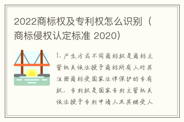 2022商标权及专利权怎么识别（商标侵权认定标准 2020）