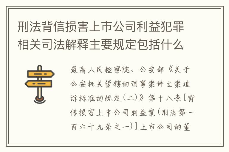 刑法背信损害上市公司利益犯罪相关司法解释主要规定包括什么