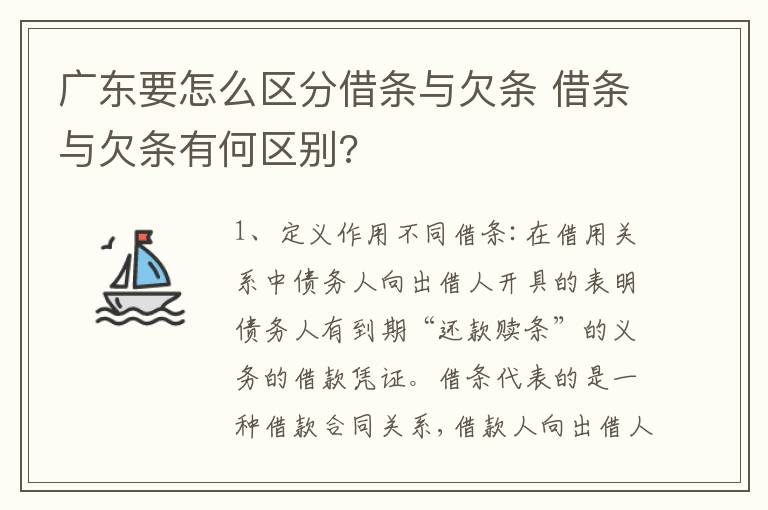 广东要怎么区分借条与欠条 借条与欠条有何区别?