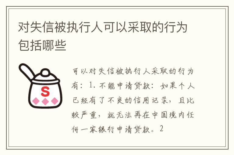 对失信被执行人可以采取的行为包括哪些