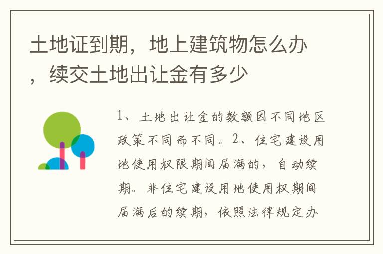 土地证到期，地上建筑物怎么办，续交土地出让金有多少