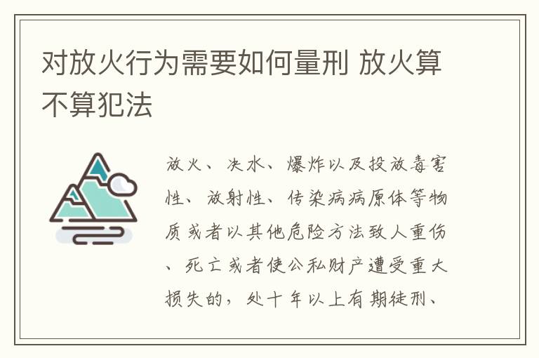 对放火行为需要如何量刑 放火算不算犯法