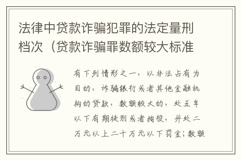 法律中贷款诈骗犯罪的法定量刑档次（贷款诈骗罪数额较大标准）