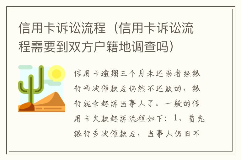 信用卡诉讼流程（信用卡诉讼流程需要到双方户籍地调查吗）