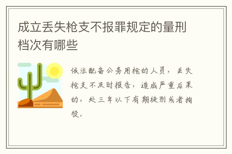 成立丢失枪支不报罪规定的量刑档次有哪些