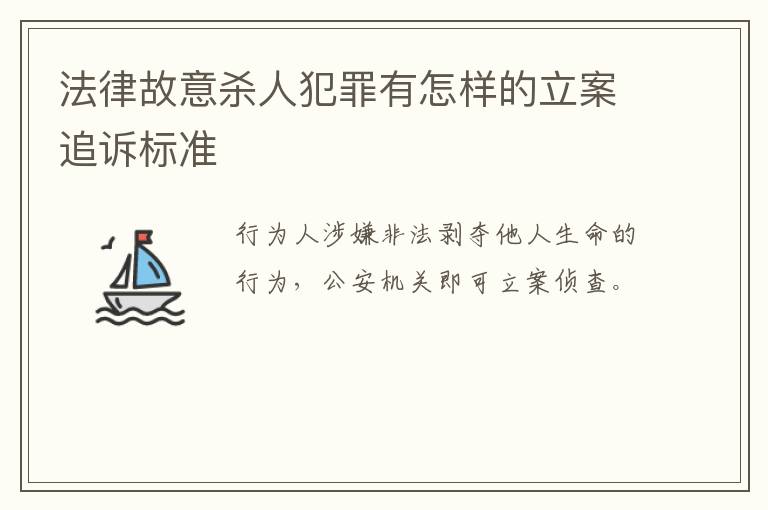 法律故意杀人犯罪有怎样的立案追诉标准