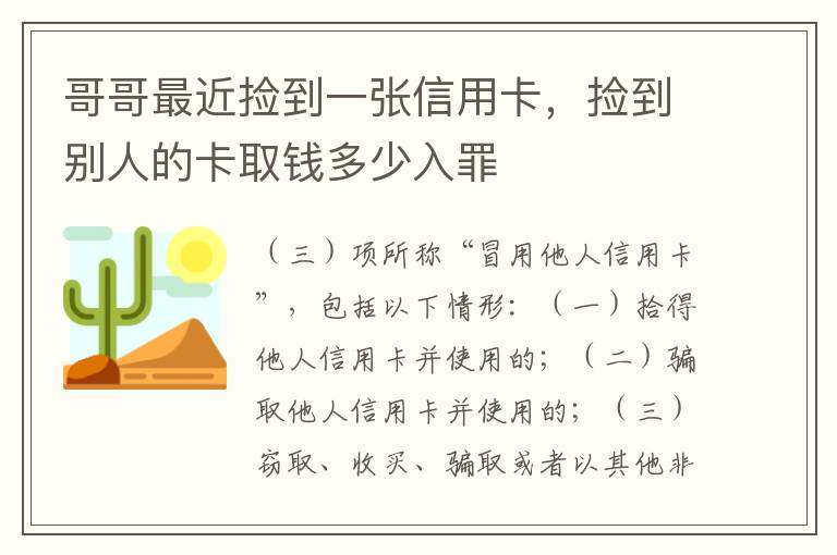 哥哥最近捡到一张信用卡，捡到别人的卡取钱多少入罪