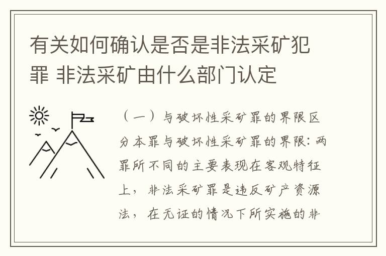 有关如何确认是否是非法采矿犯罪 非法采矿由什么部门认定