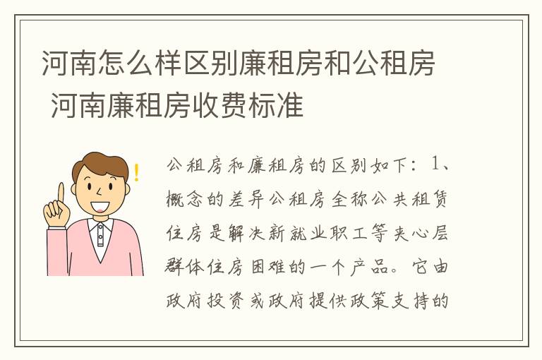 河南怎么样区别廉租房和公租房 河南廉租房收费标准