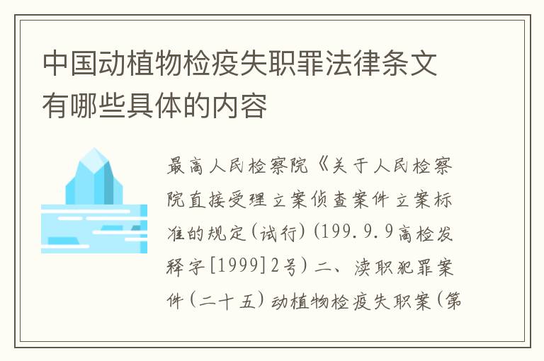 中国动植物检疫失职罪法律条文有哪些具体的内容