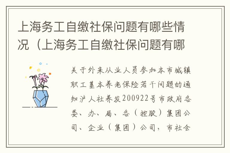 上海务工自缴社保问题有哪些情况（上海务工自缴社保问题有哪些情况引起的）