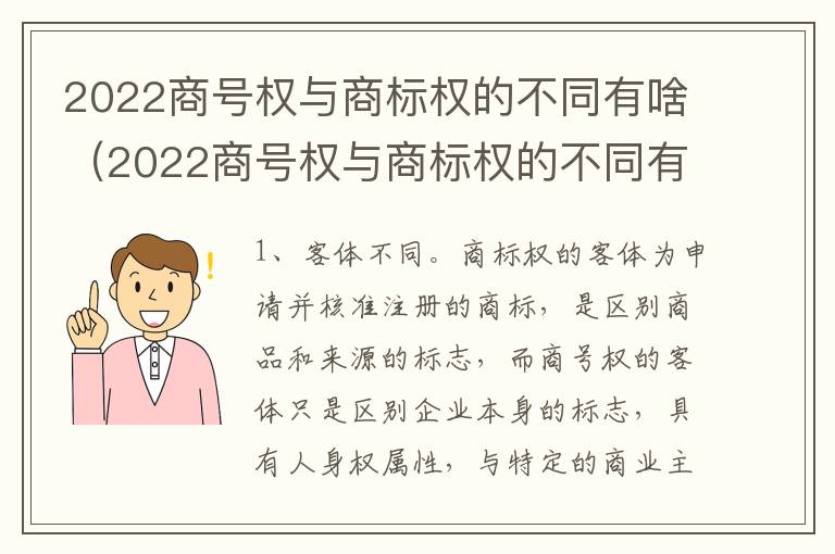 2022商号权与商标权的不同有啥（2022商号权与商标权的不同有啥影响）