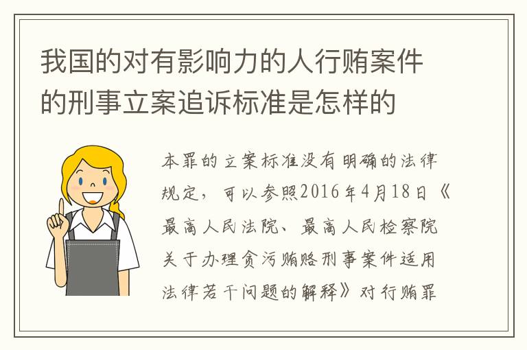 我国的对有影响力的人行贿案件的刑事立案追诉标准是怎样的