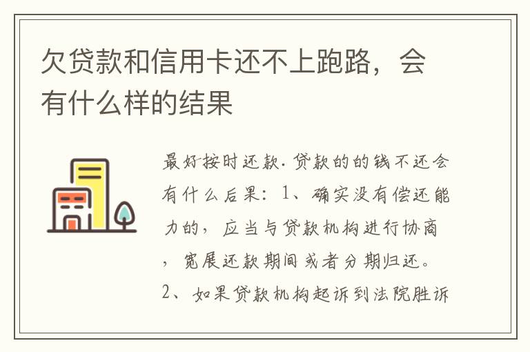 欠贷款和信用卡还不上跑路，会有什么样的结果