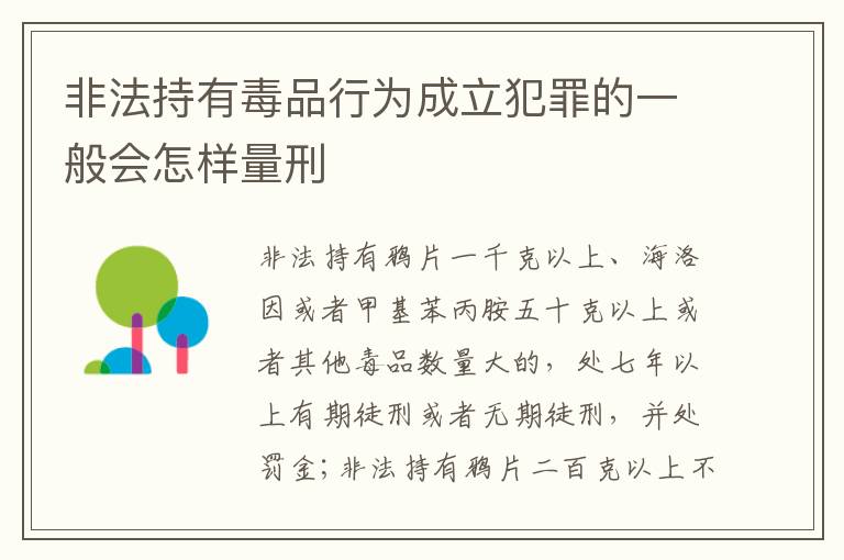 非法持有毒品行为成立犯罪的一般会怎样量刑