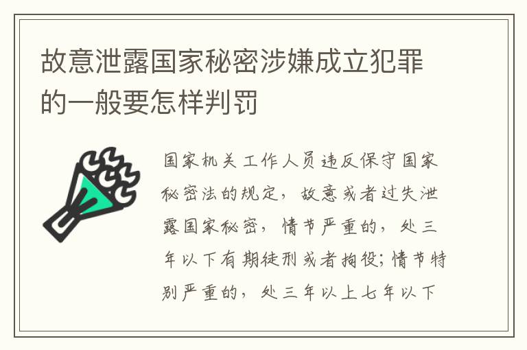 故意泄露国家秘密涉嫌成立犯罪的一般要怎样判罚