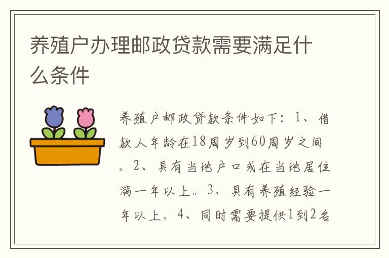 养殖户办理邮政贷款需要满足什么条件