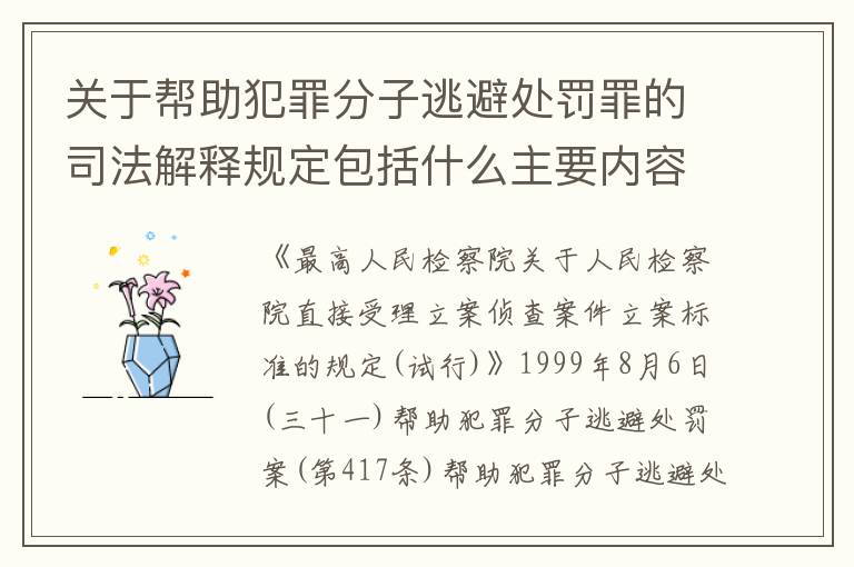 关于帮助犯罪分子逃避处罚罪的司法解释规定包括什么主要内容