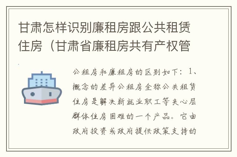 甘肃怎样识别廉租房跟公共租赁住房（甘肃省廉租房共有产权管理办法）