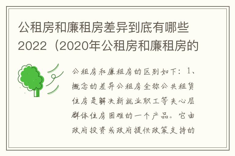 公租房和廉租房差异到底有哪些2022（2020年公租房和廉租房的区别）