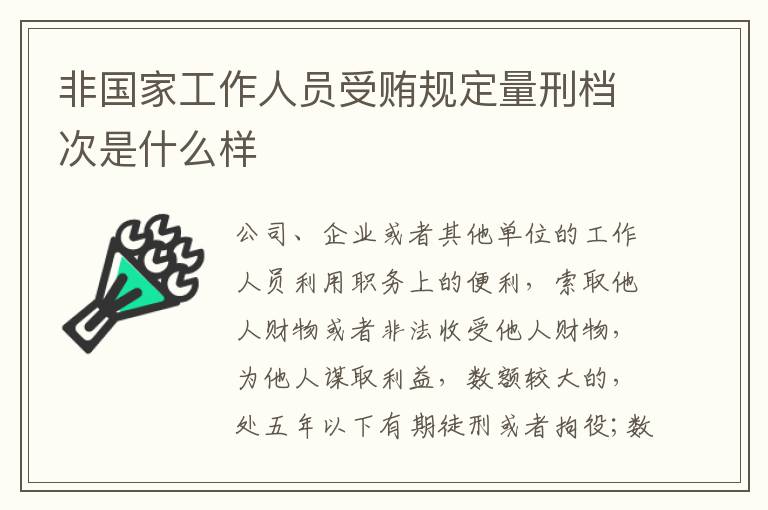 非国家工作人员受贿规定量刑档次是什么样