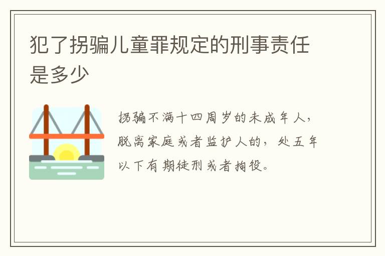 犯了拐骗儿童罪规定的刑事责任是多少