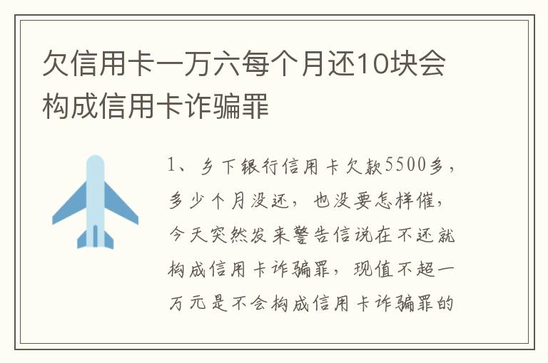 欠信用卡一万六每个月还10块会构成信用卡诈骗罪